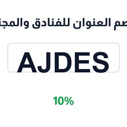 كود خصم العنوان للفنادق والمجتمعات (Ajdes) خصم 10% كود خصم العنوان للفنادق والمجتمعات (Ajdes) خصم 10%