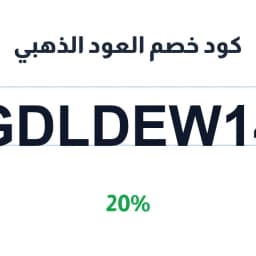 كود خصم العود الذهبي (GDLDEW14) 20% على العطور | كوبوناك كود خصم العود الذهبي (GDLDEW14) 20% على العطور | كوبوناك