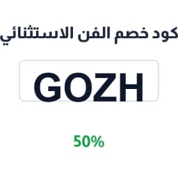 كود خصم الفن الاستثنائي (GOZH) 50% على الملصقات | كوبوناك كود خصم الفن الاستثنائي (GOZH) 50% على الملصقات | كوبوناك
