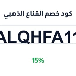 كود خصم القناع الذهبي (ALQHFA11) خصم 15% على طلبك | كوبوناك كود خصم القناع الذهبي (ALQHFA11) خصم 15% على طلبك | كوبوناك