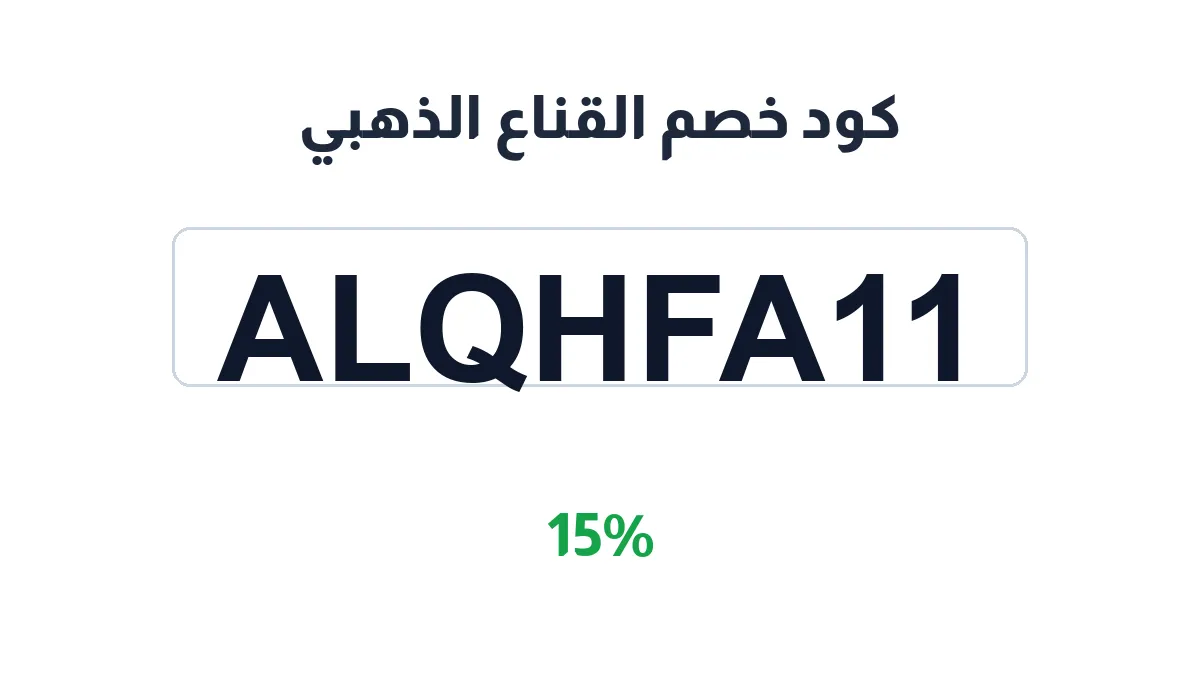 alqnaa-althhby-discount-code