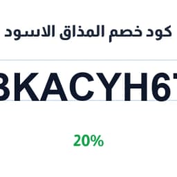 كود خصم المذاق الاسود (BKACYH67) 20% على القهوة | كوبوناك كود خصم المذاق الاسود (BKACYH67) 20% على القهوة | كوبوناك