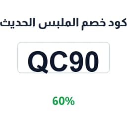 كود خصم الملبس الحديث (QC90) خصم 60% على طلبك | كوبوناك كود خصم الملبس الحديث (QC90) خصم 60% على طلبك | كوبوناك