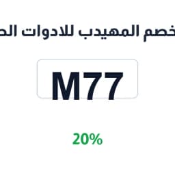 كود خصم المهيدب للادوات الصحية (m77) خصم 20% | كوبوناك كود خصم المهيدب للادوات الصحية (m77) خصم 20% | كوبوناك
