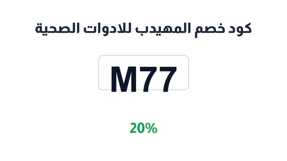 almuhaideb-discount-code