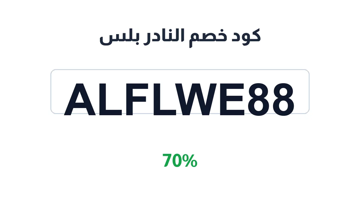 alnaderplus-discount-code