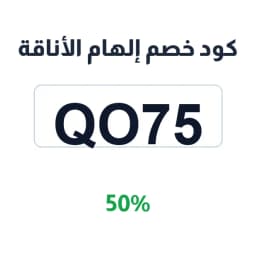 كود خصم إلهام الأناقة (Qo75) 50% | كوبوناك كود خصم إلهام الأناقة (Qo75) 50% | كوبوناك