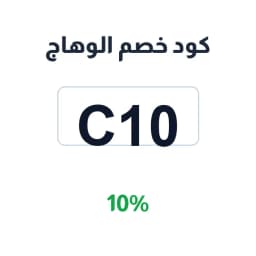 كود خصم الوهاج (C10) بنسبة 10% على الفاتوران | كوبوناك كود خصم الوهاج (C10) بنسبة 10% على الفاتوران | كوبوناك