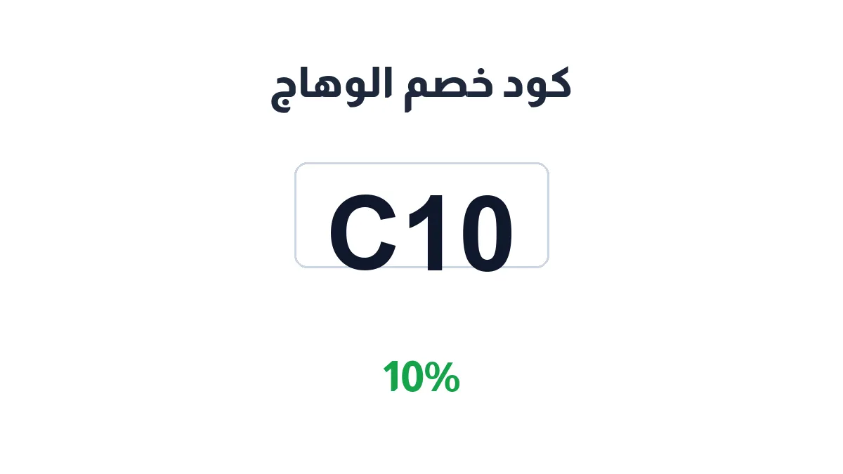 alwhaaj-discount-code