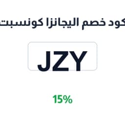كود خصم اليجانزا كونسبت (jzy) 15% على أثاث المكتب | كوبوناك كود خصم اليجانزا كونسبت (jzy) 15% على أثاث المكتب | كوبوناك