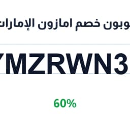 كوبون خصم أمازون الإمارات (YMZRWN33) بنسبة 60% | كوبوناك كوبون خصم أمازون الإمارات (YMZRWN33) بنسبة 60% | كوبوناك