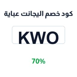كود خصم اليجانت عباية (kwo) 70% على العبايات | كوبوناك كود خصم اليجانت عباية (kwo) 70% على العبايات | كوبوناك