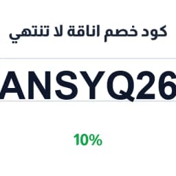 كود خصم اناقة لا تنتهي (ansyq26) بخصم 10% | كوبوناك كود خصم اناقة لا تنتهي (ansyq26) بخصم 10% | كوبوناك