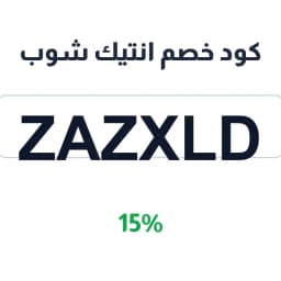 كود خصم انتيك شوب (ZAZXLD) 15% على الأثاث | كوبوناك كود خصم انتيك شوب (ZAZXLD) 15% على الأثاث | كوبوناك