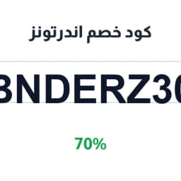 كود خصم اندرتونز (BNDERZ30) 70% على العطور | كوبوناك كود خصم اندرتونز (BNDERZ30) 70% على العطور | كوبوناك