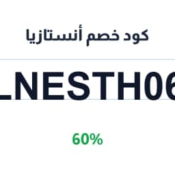 كود خصم أنستازيا (LNESTH06) 60% على المكياج | كوبوناك كود خصم أنستازيا (LNESTH06) 60% على المكياج | كوبوناك