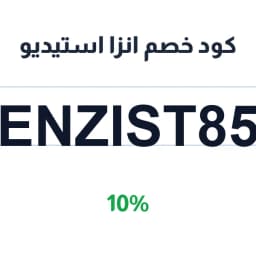 كود خصم انزا استيديو (ENZIST85) 10% للأجندات | كوبوناك كود خصم انزا استيديو (ENZIST85) 10% للأجندات | كوبوناك