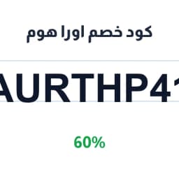 كود خصم اورا هوم (AURTHP41) 60% على الأثاث | كوبوناك كود خصم اورا هوم (AURTHP41) 60% على الأثاث | كوبوناك
