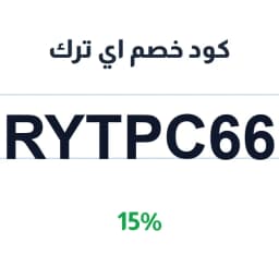 كود خصم اي ترك (RYTPC66) 15% للشحنات | كوبوناك كود خصم اي ترك (RYTPC66) 15% للشحنات | كوبوناك