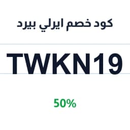 كود خصم ايرلي بيرد (TWKN19) خصم 50% على اشتراكك | كوبوناك كود خصم ايرلي بيرد (TWKN19) خصم 50% على اشتراكك | كوبوناك