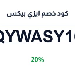 كود خصم ايزي بيكس (QYWASY10) 20% على كل المشتريات | كوبوناك كود خصم ايزي بيكس (QYWASY10) 20% على كل المشتريات | كوبوناك