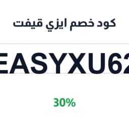 كود خصم ايزي قيفت (EASYXU62) 30% على الهدايا | كوبوناك كود خصم ايزي قيفت (EASYXU62) 30% على الهدايا | كوبوناك