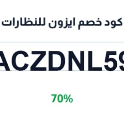 كود خصم ايزون للنظارات (ACZDNL59) 70% | كوبوناك كود خصم ايزون للنظارات (ACZDNL59) 70% | كوبوناك