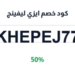 كود خصم ايزي ليفينج (KHEPEJ77) 50% على المفروشات | كوبوناك كود خصم ايزي ليفينج (KHEPEJ77) 50% على المفروشات | كوبوناك