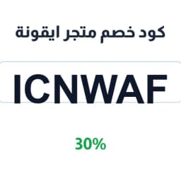كود خصم متجر ايقونة (ICNWAF) 30% على أدوات التنظيف | كوبوناك كود خصم متجر ايقونة (ICNWAF) 30% على أدوات التنظيف | كوبوناك