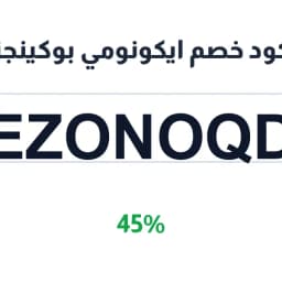 كود خصم ايكونومي بوكينجز (Ezonoqd) 45% | كوبوناك كود خصم ايكونومي بوكينجز (Ezonoqd) 45% | كوبوناك