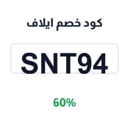 كود خصم ايلاف (SNT94) 60% على أزياء المناسبات | كوبوناك كود خصم ايلاف (SNT94) 60% على أزياء المناسبات | كوبوناك