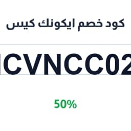 كود خصم ايكونك كيس (ICVNCC02) 50% على أغطية فخمة | كوبوناك كود خصم ايكونك كيس (ICVNCC02) 50% على أغطية فخمة | كوبوناك