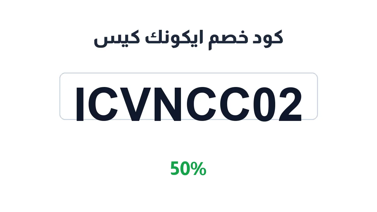 iconc-case-discount-code