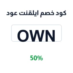 كود خصم ايلقنت عود (Own) 50% على العود والمسك | كوبوناك كود خصم ايلقنت عود (Own) 50% على العود والمسك | كوبوناك
