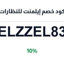 كود خصم إيلمنت للنظارات (ELZZEL83) 10% | كوبوناك كود خصم إيلمنت للنظارات (ELZZEL83) 10% | كوبوناك