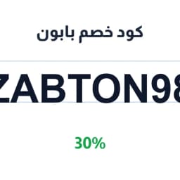 كود خصم بابون (ZABTON98) 30% على مستلزمات الأليفة | كوبوناك كود خصم بابون (ZABTON98) 30% على مستلزمات الأليفة | كوبوناك