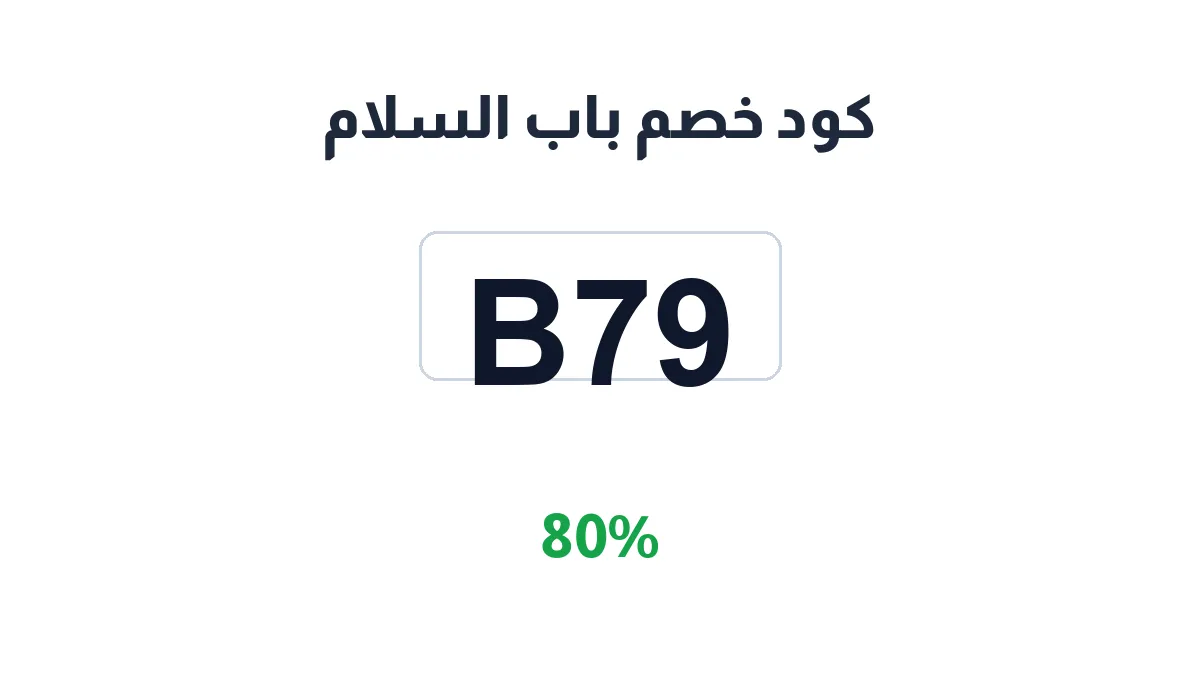 bab-alsalam-discount-code