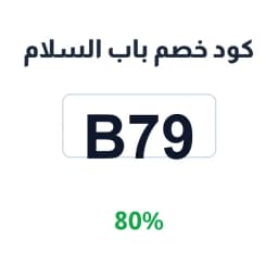 كود خصم باب السلام (B79) 80% على الهدايا المخصصة | كوبوناك كود خصم باب السلام (B79) 80% على الهدايا المخصصة | كوبوناك