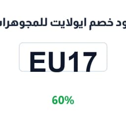 كود خصم ايولايت للمجوهرات (EU17) بخصم 60% | كوبوناك كود خصم ايولايت للمجوهرات (EU17) بخصم 60% | كوبوناك