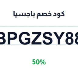 كود خصم باجسيا (BPGZSY88) 50% على كل المشتريات | كوبوناك كود خصم باجسيا (BPGZSY88) 50% على كل المشتريات | كوبوناك