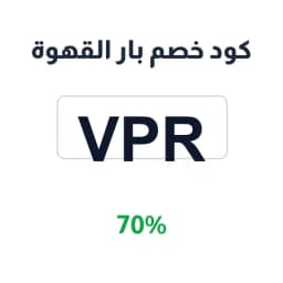 كود خصم بار القهوة (VPR) 70% على القهوة والبارات | كوبوناك كود خصم بار القهوة (VPR) 70% على القهوة والبارات | كوبوناك