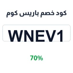 كود خصم باريس كوم (WNEV1) 70% على العطور | كوبوناك كود خصم باريس كوم (WNEV1) 70% على العطور | كوبوناك