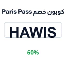 كوبون خصم Paris Pass (Hawis) 60% | باريس باس | كوبوناك كوبون خصم Paris Pass (Hawis) 60% | باريس باس | كوبوناك