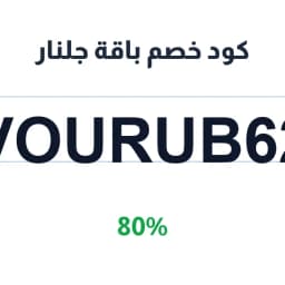 كود خصم باقة جلنار (VOURUB62) توفير 80% | كوبوناك كود خصم باقة جلنار (VOURUB62) توفير 80% | كوبوناك