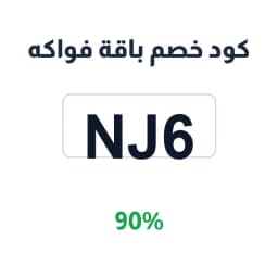 كود خصم باقة فواكه (Nj6) 90% على الباقات | كوبوناك كود خصم باقة فواكه (Nj6) 90% على الباقات | كوبوناك