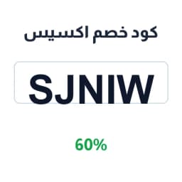 كود خصم اكسيس (SJNIW) 60% على منتجات العناية | كوبوناك كود خصم اكسيس (SJNIW) 60% على منتجات العناية | كوبوناك