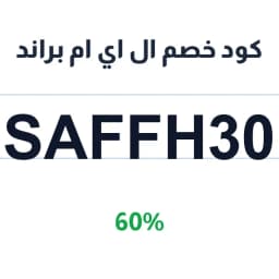 كود خصم ال اي ام براند (SAFFH30) 60% على الأحذية | كوبوناك كود خصم ال اي ام براند (SAFFH30) 60% على الأحذية | كوبوناك