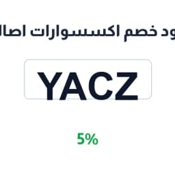 كود خصم اكسسوارات اصالة (Yacz) خصم 5% على طلبك | كوبوناك كود خصم اكسسوارات اصالة (Yacz) خصم 5% على طلبك | كوبوناك