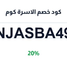 كود خصم الاسرة كوم (NJASBA49) خصم 20% | كوبوناك كود خصم الاسرة كوم (NJASBA49) خصم 20% | كوبوناك