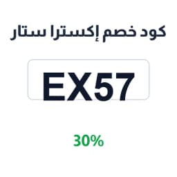 كود خصم إكسترا ستار (EX57) 30% على الفساتين | كوبوناك كود خصم إكسترا ستار (EX57) 30% على الفساتين | كوبوناك